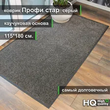 Придверный коврик Профи стар 115*180 см серый на каучуке