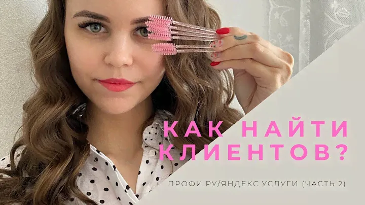 ПОИСК КЛИЕНТОВ ЧЕРЕЗ ПРОФИ.РУ И ЯНДЕКС.УСЛУГИ