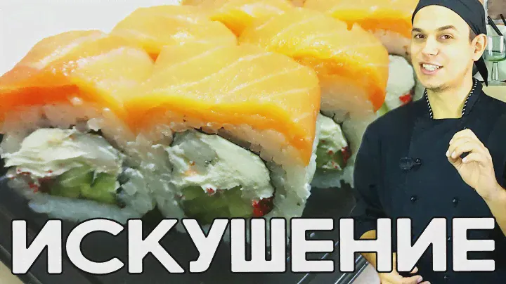 Ролл с Креветкой и Копчёным Лососем = Ролл Искушение. Sushi Roll