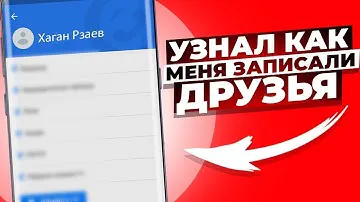 Как узнать всё про человека по номеру телефона? | Как узнать как я подписан у друзей в телефоне