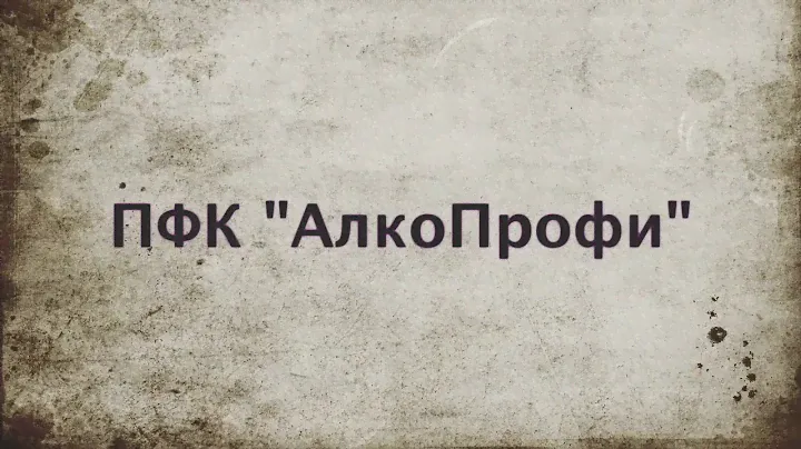 ПФК Алко Профи 2