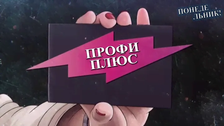 Телепрограмма "Профи Плюс" (Повар, кондитер). Димитровградский техникум профессиональных технологий