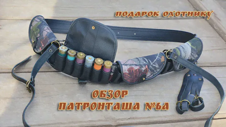 Обзор  патронташа №6а в подарочном исполнении