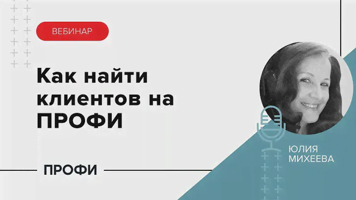 Поиск клиентов на ПРОФИ