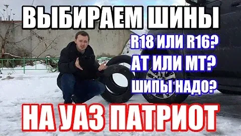 Какие шины выбрать и купить на УАЗ Патриот