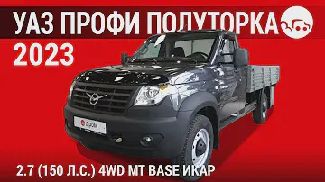 УАЗ Профи Полуторка 2023 2.7 (150 л.с.) 4WD MT Base ИКАР - видеообзор