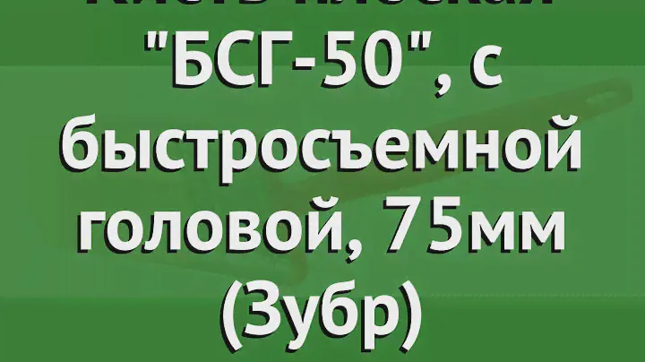 Кисть плоская БСГ-50, с быстросъемной головой, 75мм (Зубр) обзор 4-01050-075