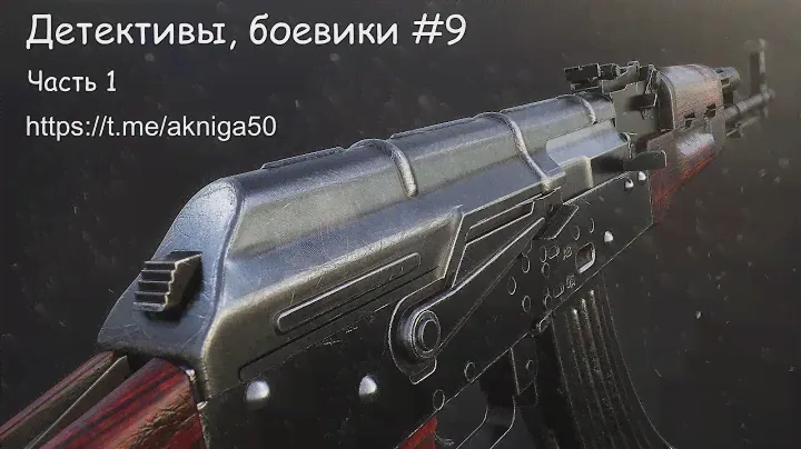 Детективы боевики 9 Часть 2 Аудиокнига