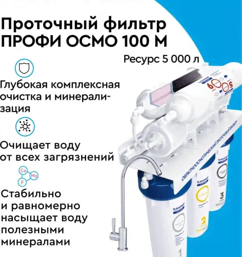Система обратного осмоса БАРЬЕР ПРОФИ Осмо 100 М с минерализатором и краном [Н152Р01]