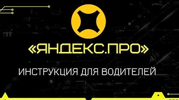 Инструкция для водителей Яндекс.Такси. Приложение Яндекс.Про