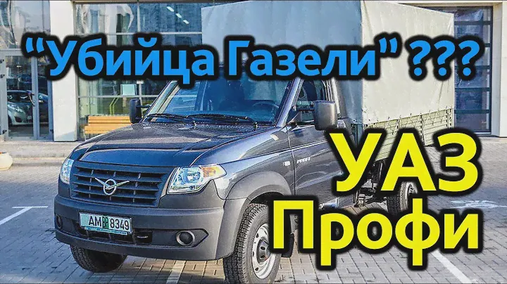 УАЗ ПРОФИ: убийца ГАЗЕЛИ?