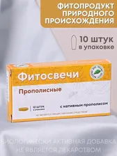 Фитосвечи "Прополисные" на твердом жире, 10 шт. в блистере Материа Био Профи Центр ООО 78449