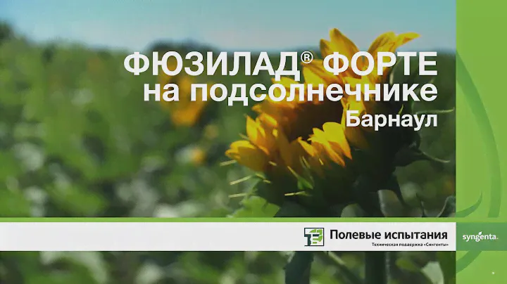ФЮЗИЛАД® ФОРТЕ на подсолнечнике, Барнаул