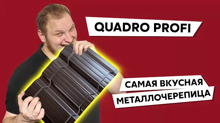 Квадратная металлочерепица Quadro Profi   Особенности   Монтаж