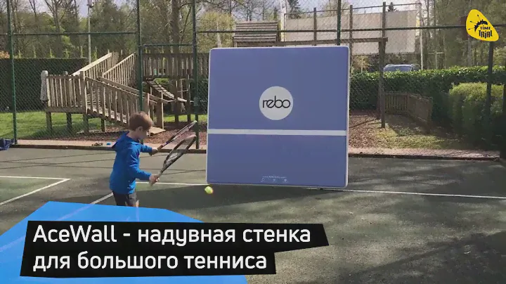 Надувная тренировочная стенка для большого тенниса «ЭйсВол Про»