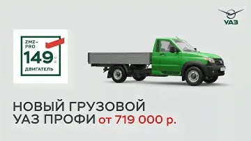 УАЗ Профи
