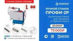 Кузнечные станки «ПРОФИ-2Р» - с механическим приводом через редуктор, предназначены для «холодной и горячей» ковки-0
