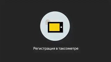 Регистрация в Яндекс.Про | Как работает приложение | Яндекс.Про