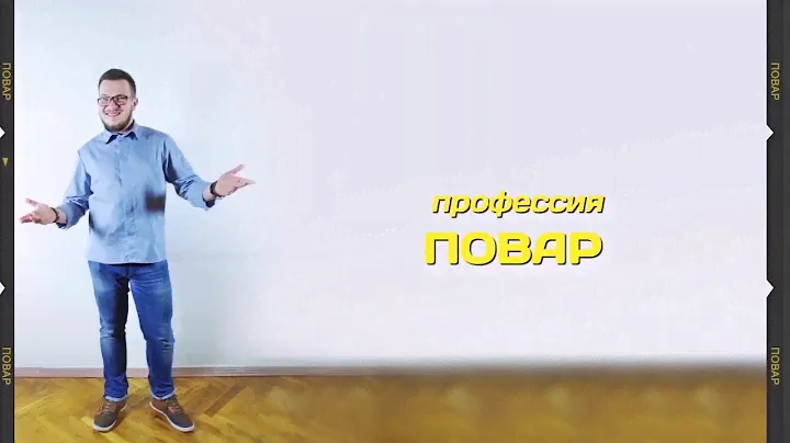 ПРОФИ: Повар