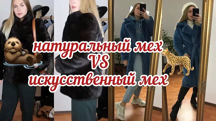 НАТУРАЛЬНЫЙ МЕХ VS ИСКУССТВЕННЫЙ МЕХ ?!
