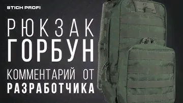 Однодневный тактический рюкзак "Горбун" от Стич Профи