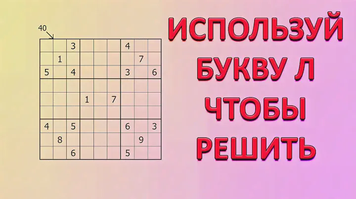 Буква Л - новое интересное правило в судоку | Интересные и сложные пазлы #11