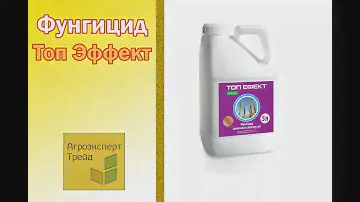 Фунгицид Топ Эффект, 🌱 описание препарата 🌱/ Фунгіцид Топ Ефект, 🌱 опис препарату 🌱