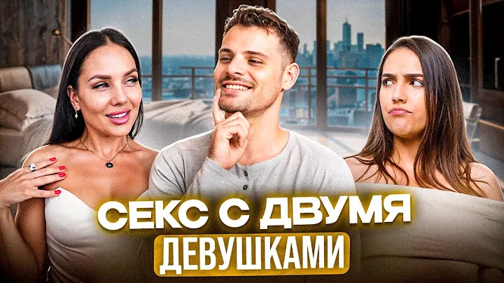 Секс втроем: убийца ваших отношений?