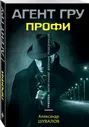 Профи | Шувалов Александр