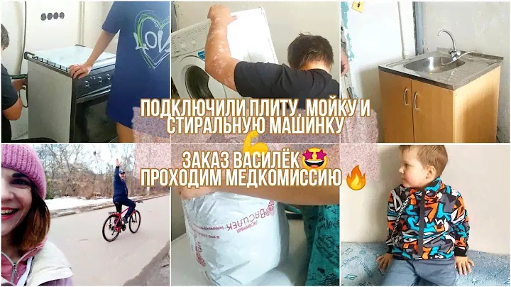 Подключили плиту, мойку и стиральную машинку💪 Заказ василёк🤩 Проходим медкомиссию🔥