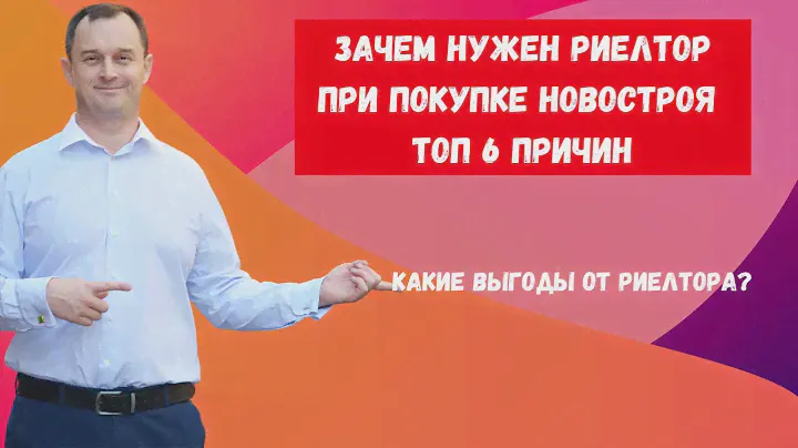 👆Почему нужен риэлтор при покупке квартиры в новостройке - ТОП 6  причин ⚡