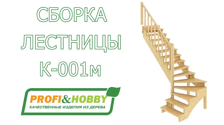 Видео инструкция по сборке (монтажу) лестницы К-001м Profi&Hobby