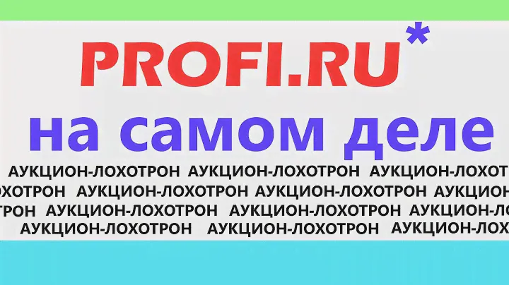 ПРОФИ.РУ \ PROFI.RU - хитрая схема облапошивания людей с прямыми руками