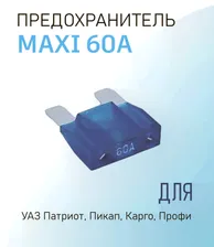 Предохранитель MAXI 60A УАЗ Патриот, Пикап, Карго, Профи