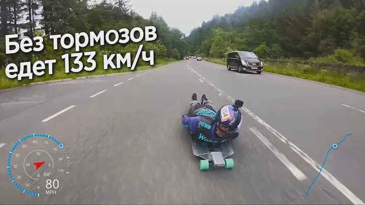 СПУСК НА СПИНЕ ПО ГОРНОЙ ТРАССЕ 133км/ч, СКЕЙТЕРОВ ВЗЯЛИ ПОЛИЦЕЙСКИЕ
