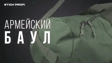 [АРМЕЙСКИЙ БАУЛ] обзор