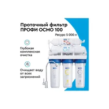 Система обратного осмоса БАРЬЕР ПРОФИ Осмо 100 892476