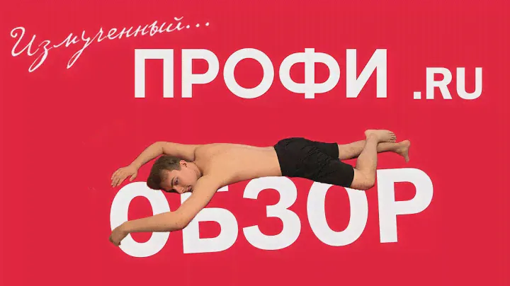 Обзор ПРОФИ.РУ для репетитора в 2024